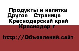 Продукты и напитки Другое - Страница 2 . Краснодарский край,Краснодар г.